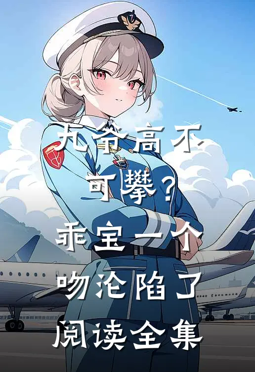 九爷高不可攀？乖宝一个吻沦陷了阅读全集