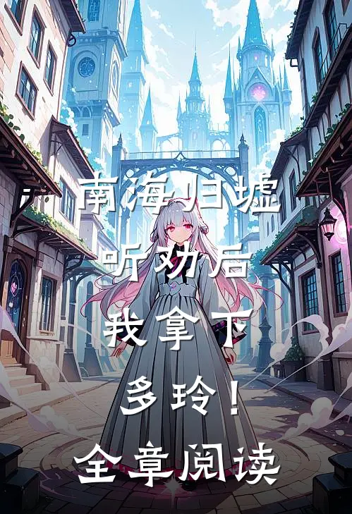 南海归墟：听劝后，我拿下多玲！全章阅读