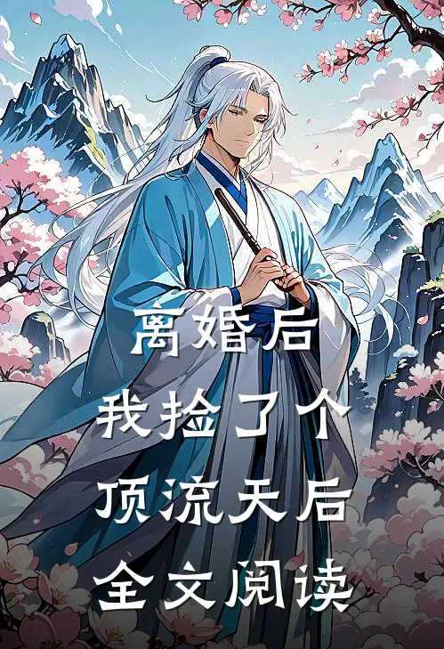离婚后，我捡了个顶流天后全文阅读