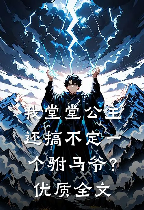 我堂堂公主，还搞不定一个驸马爷？优质全文