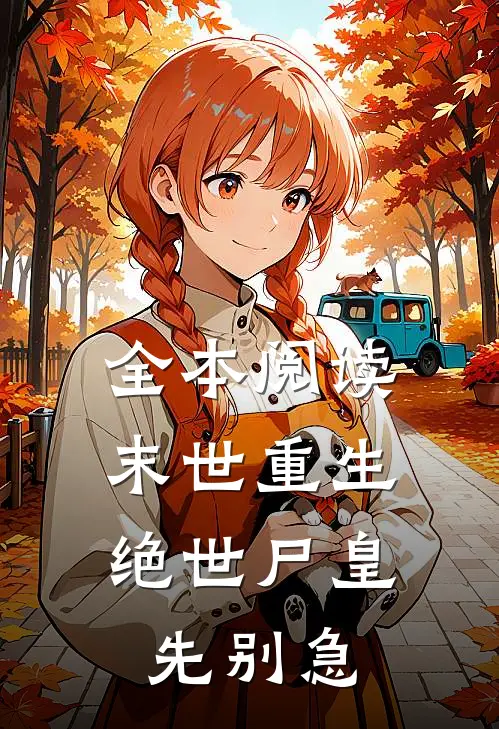 全本阅读末世重生：绝世尸皇，先别急