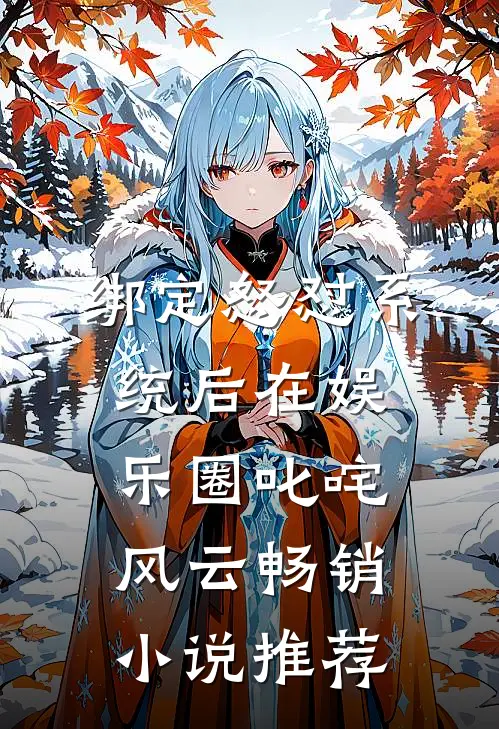 绑定怒怼系统后在娱乐圈叱咤风云畅销小说推荐