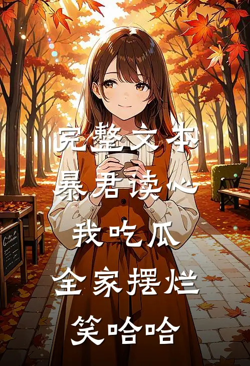 完整文本暴君读心我吃瓜，全家摆烂笑哈哈