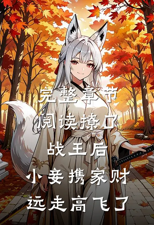 完整章节阅读撩了战王后，小妾携家财远走高飞了