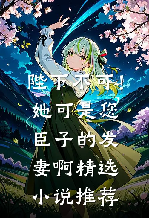 陛下不可！她可是您臣子的发妻啊精选小说推荐