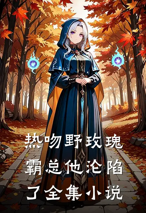 热吻野玫瑰，霸总他沦陷了全集小说