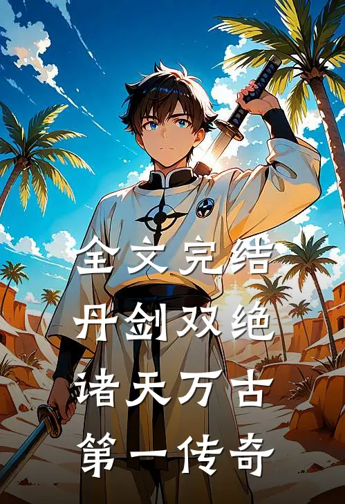 全文完结丹剑双绝，诸天万古第一传奇