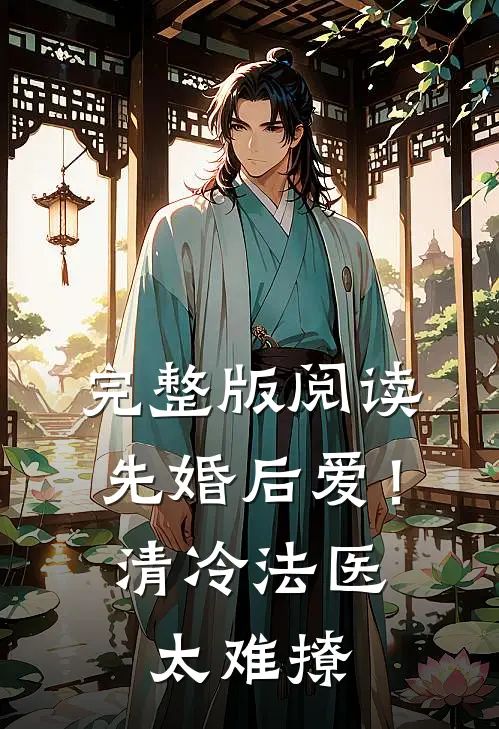 完整版阅读先婚后爱！清冷法医太难撩