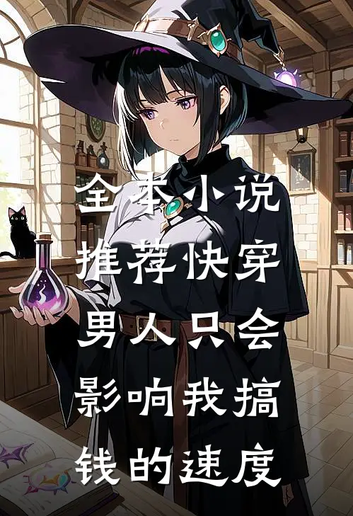 全本小说推荐快穿：男人只会影响我搞钱的速度