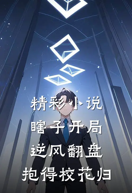 精彩小说瞎子开局逆风翻盘，抱得校花归