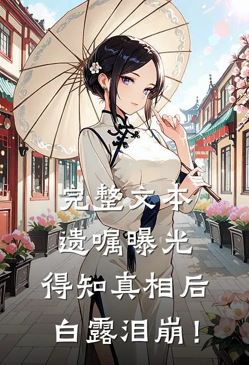 完整文本遗嘱曝光，得知真相后白露泪崩！