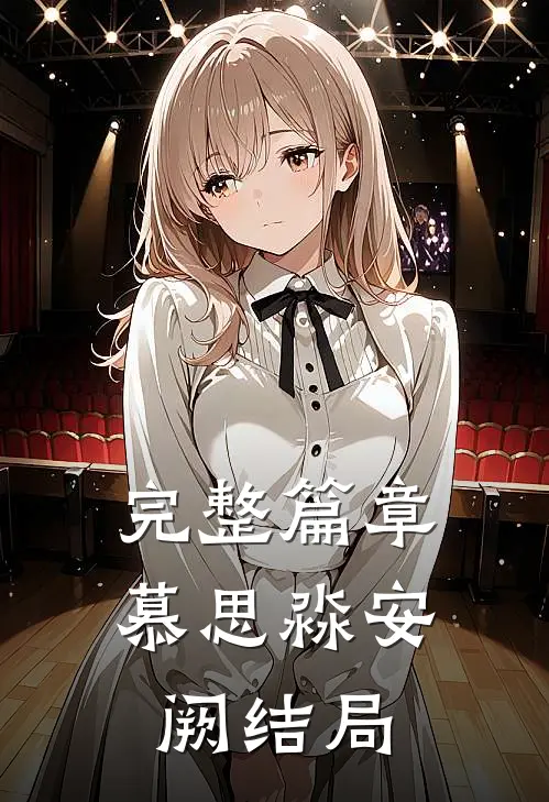 完整篇章慕思淼安阙结局