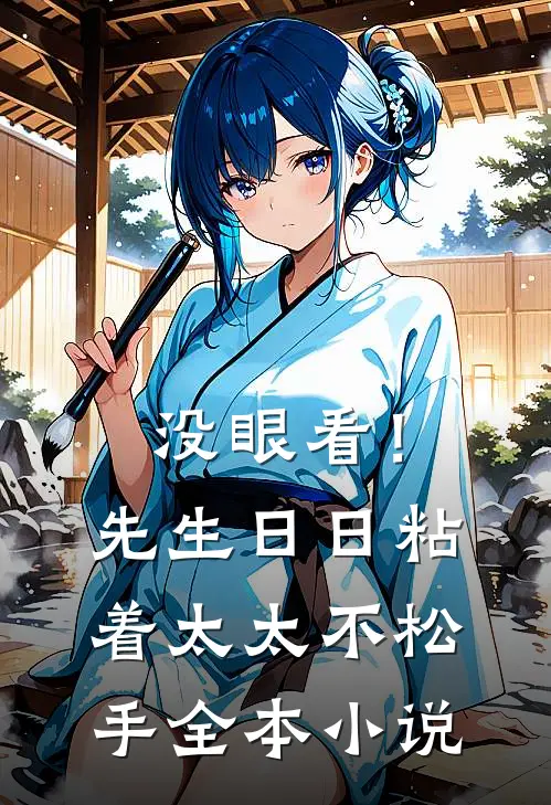 没眼看！先生日日粘着太太不松手全本小说