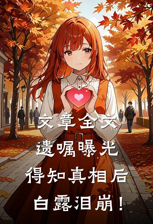 文章全文遗嘱曝光，得知真相后白露泪崩！
