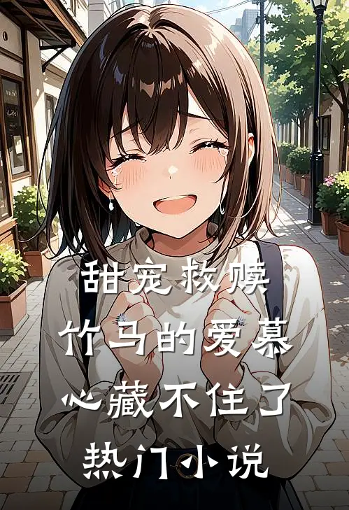甜宠救赎：竹马的爱慕心藏不住了热门小说