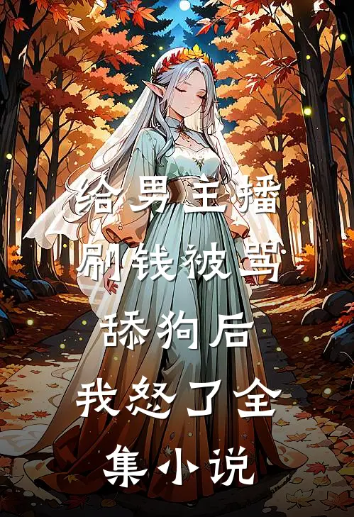 给男主播刷钱被骂舔狗后，我怒了全集小说