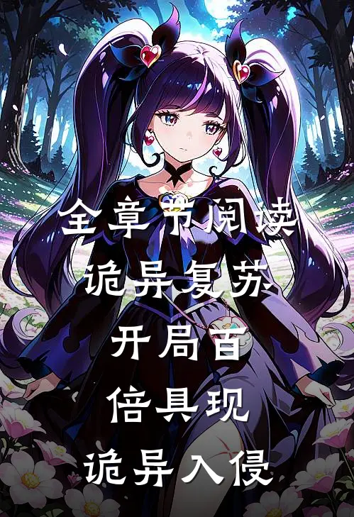 全章节阅读诡异复苏：开局百倍具现，诡异入侵