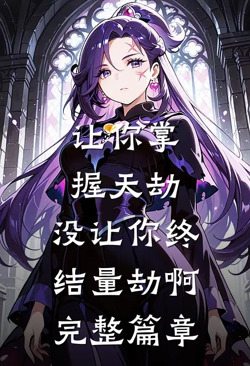 让你掌握天劫，没让你终结量劫啊完整篇章