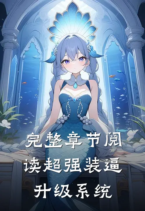 完整章节阅读超强装逼升级系统