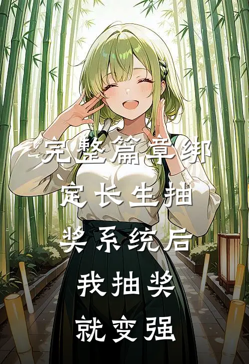 完整篇章绑定长生抽奖系统后，我抽奖就变强