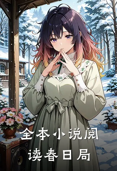 全本小说阅读春日局