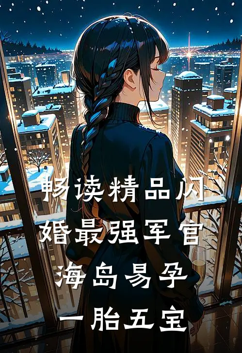 畅读精品闪婚最强军官，海岛易孕一胎五宝