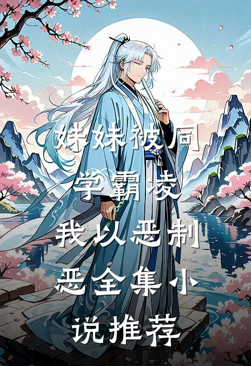 妹妹被同学霸凌，我以恶制恶全集小说推荐