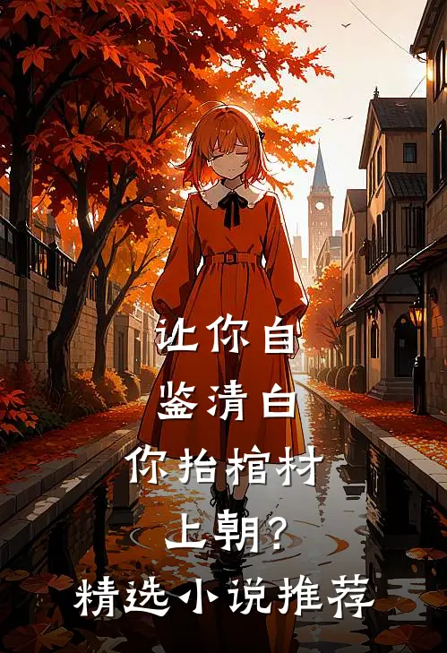 让你自鉴清白，你抬棺材上朝？精选小说推荐