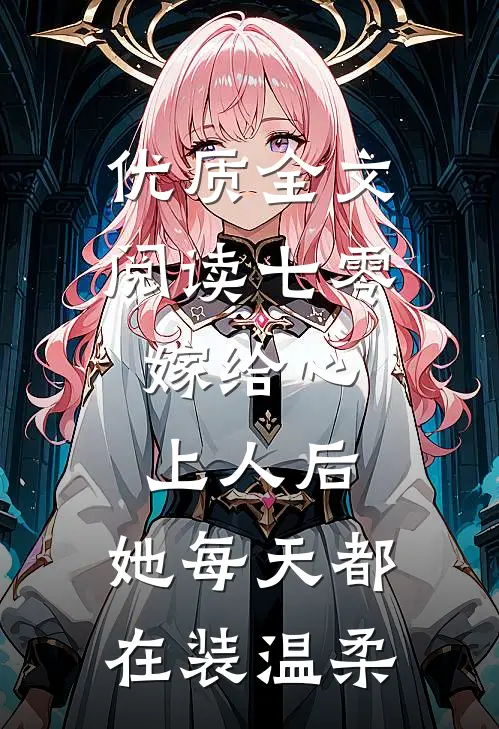 优质全文阅读七零：嫁给心上人后，她每天都在装温柔