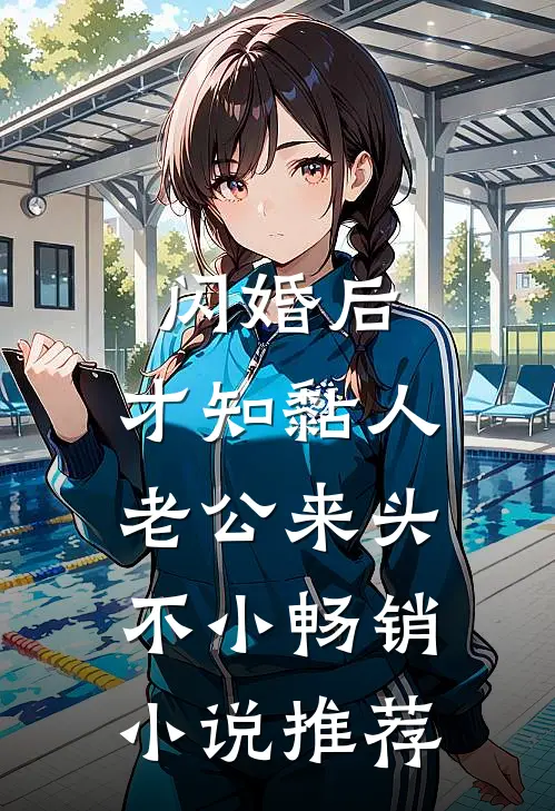 闪婚后，才知黏人老公来头不小畅销小说推荐