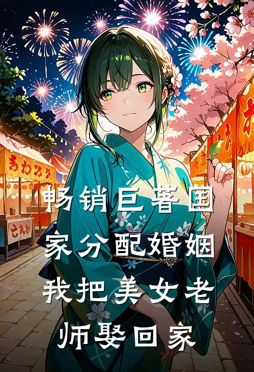 畅销巨著国家分配婚姻，我把美女老师娶回家