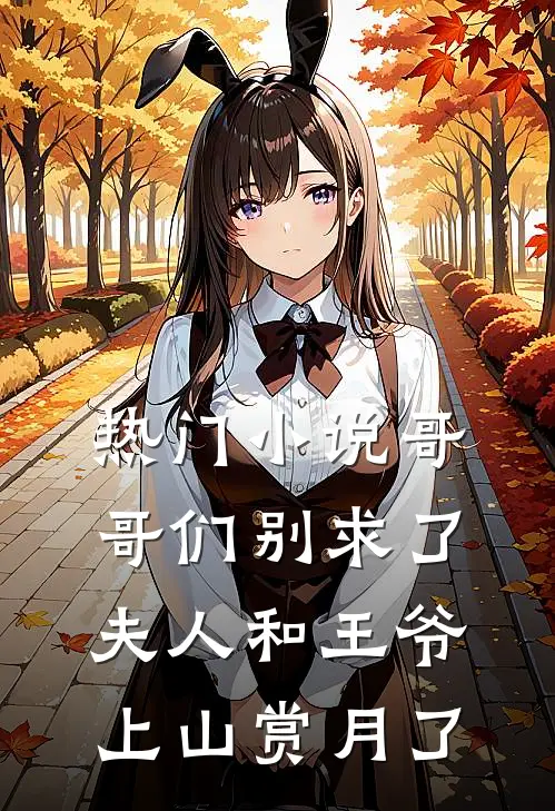 热门小说哥哥们别求了，夫人和王爷上山赏月了