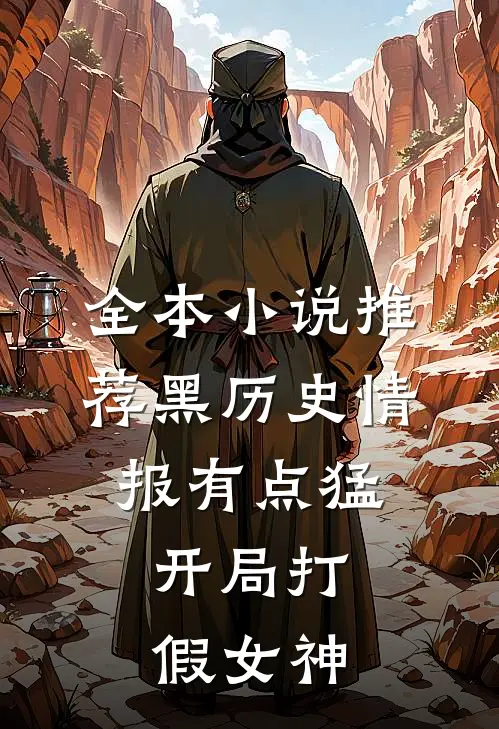 全本小说推荐黑历史情报有点猛，开局打假女神