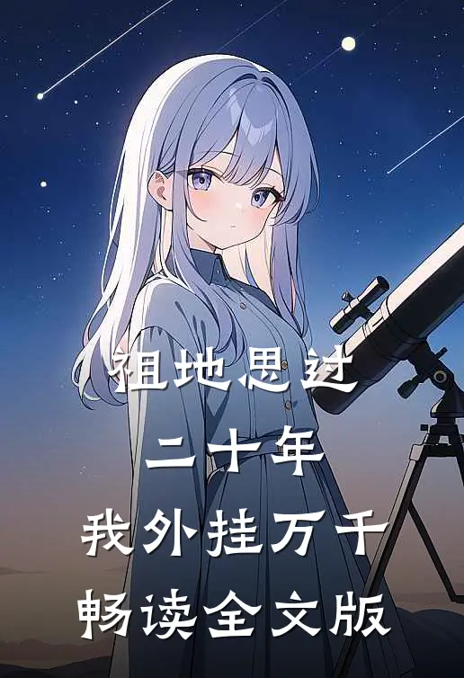 祖地思过二十年，我外挂万千畅读全文版