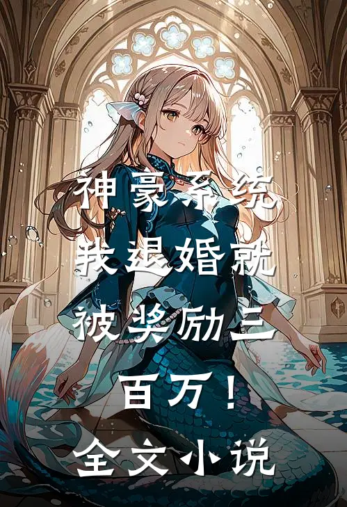 神豪系统：我退婚就被奖励三百万！全文小说