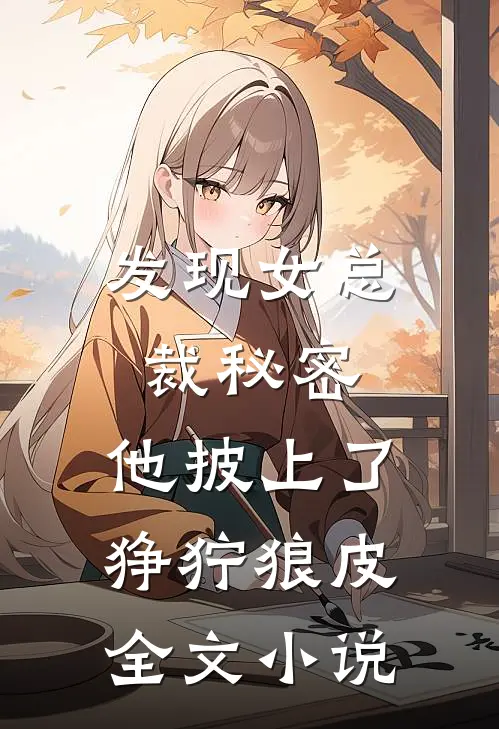 发现女总裁秘密，他披上了狰狞狼皮全文小说