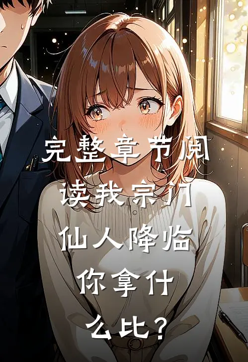 完整章节阅读我宗门仙人降临，你拿什么比？