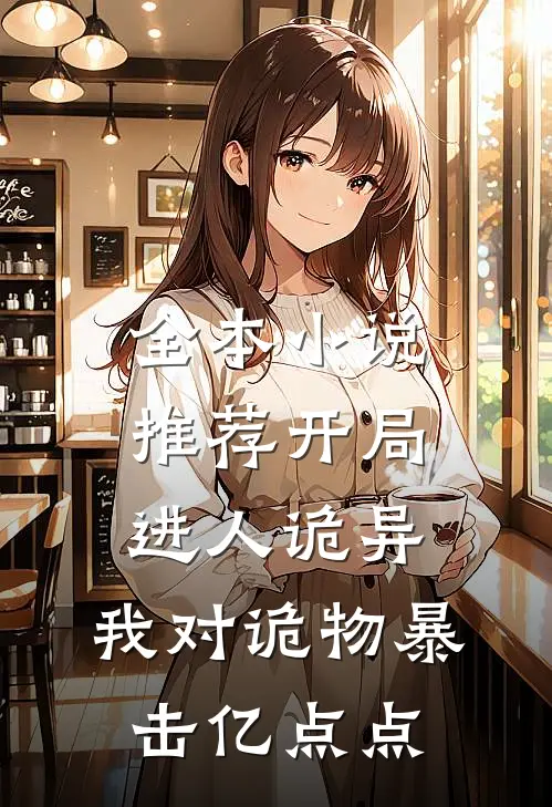 全本小说推荐开局进人诡异，我对诡物暴击亿点点