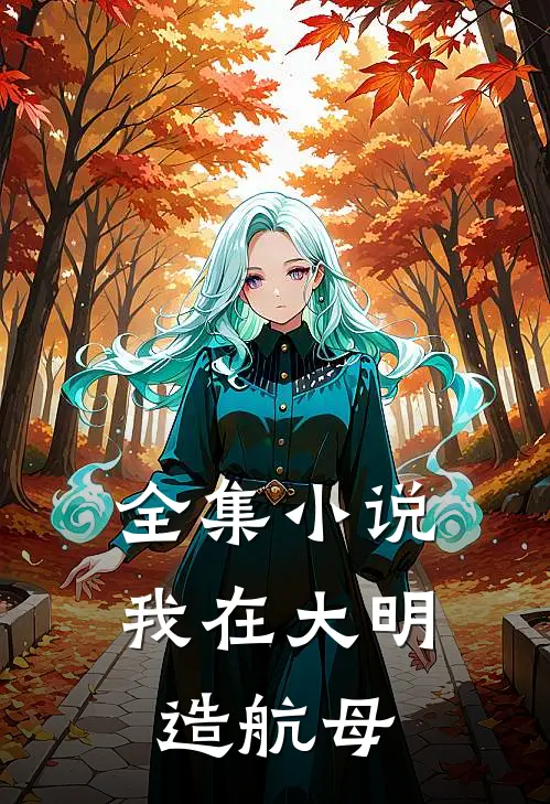 全集小说我在大明造航母