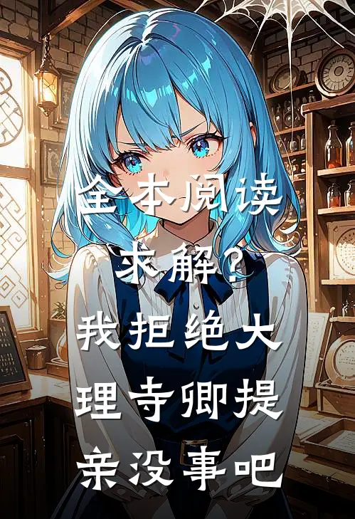 全本阅读求解？我拒绝大理寺卿提亲没事吧