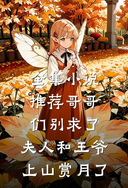 全集小说推荐哥哥们别求了，夫人和王爷上山赏月了
