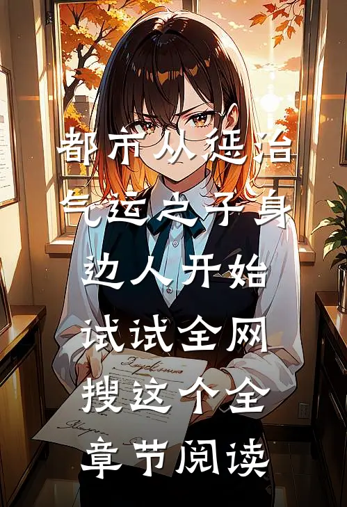 都市从惩治气运之子身边人开始 试试全网搜这个全章节阅读