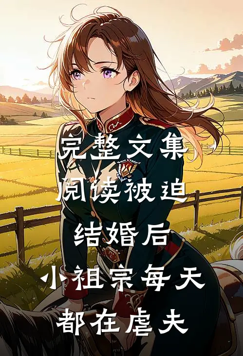 完整文集阅读被迫结婚后，小祖宗每天都在虐夫