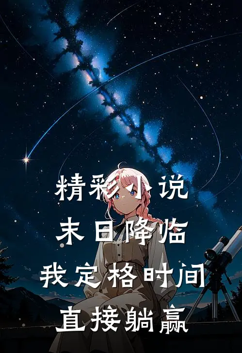 精彩小说末日降临：我定格时间直接躺赢