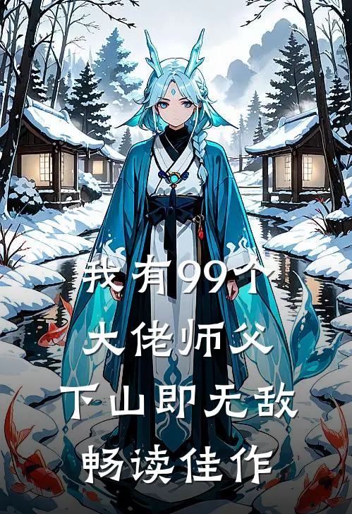 我有99个大佬师父，下山即无敌畅读佳作