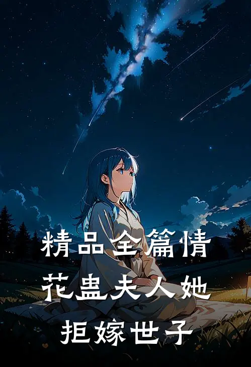 精品全篇情花蛊夫人她拒嫁世子