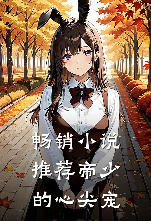 畅销小说推荐帝少的心尖宠