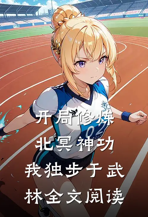 开局修炼北冥神功：我独步于武林全文阅读