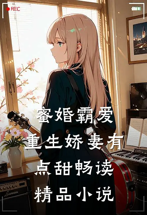 蜜婚霸爱：重生娇妻有点甜畅读精品小说