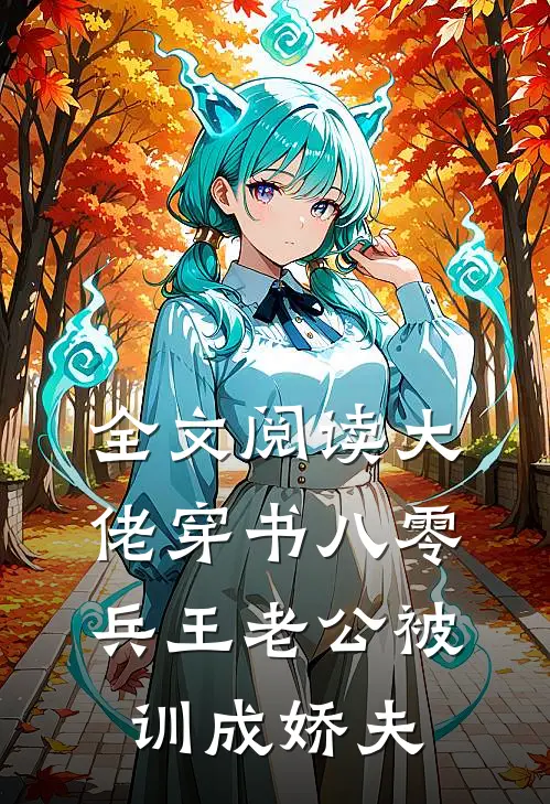 全文阅读大佬穿书八零，兵王老公被训成娇夫